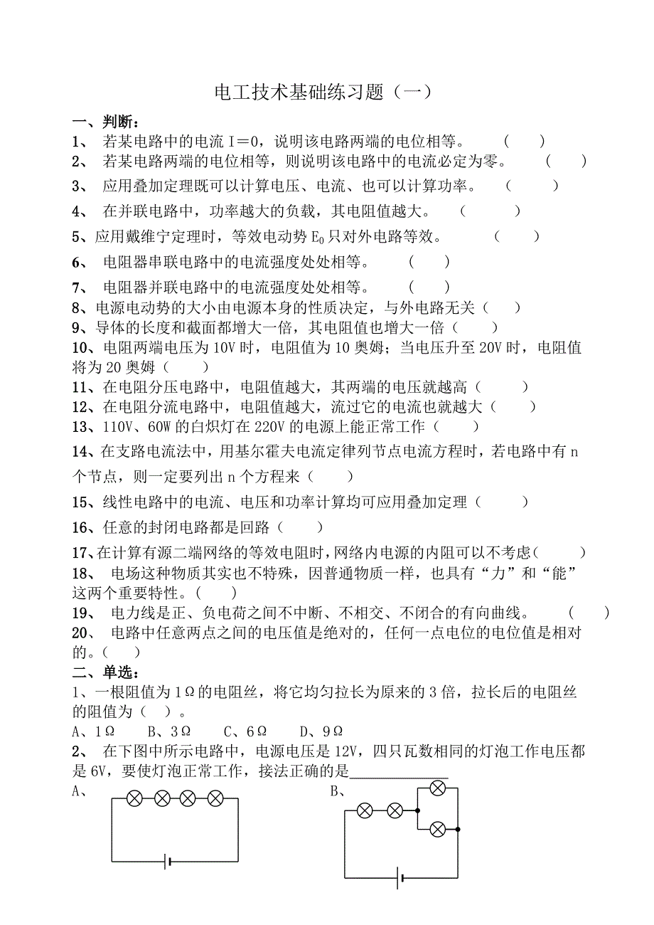 电工技术基础练习题1_第1页