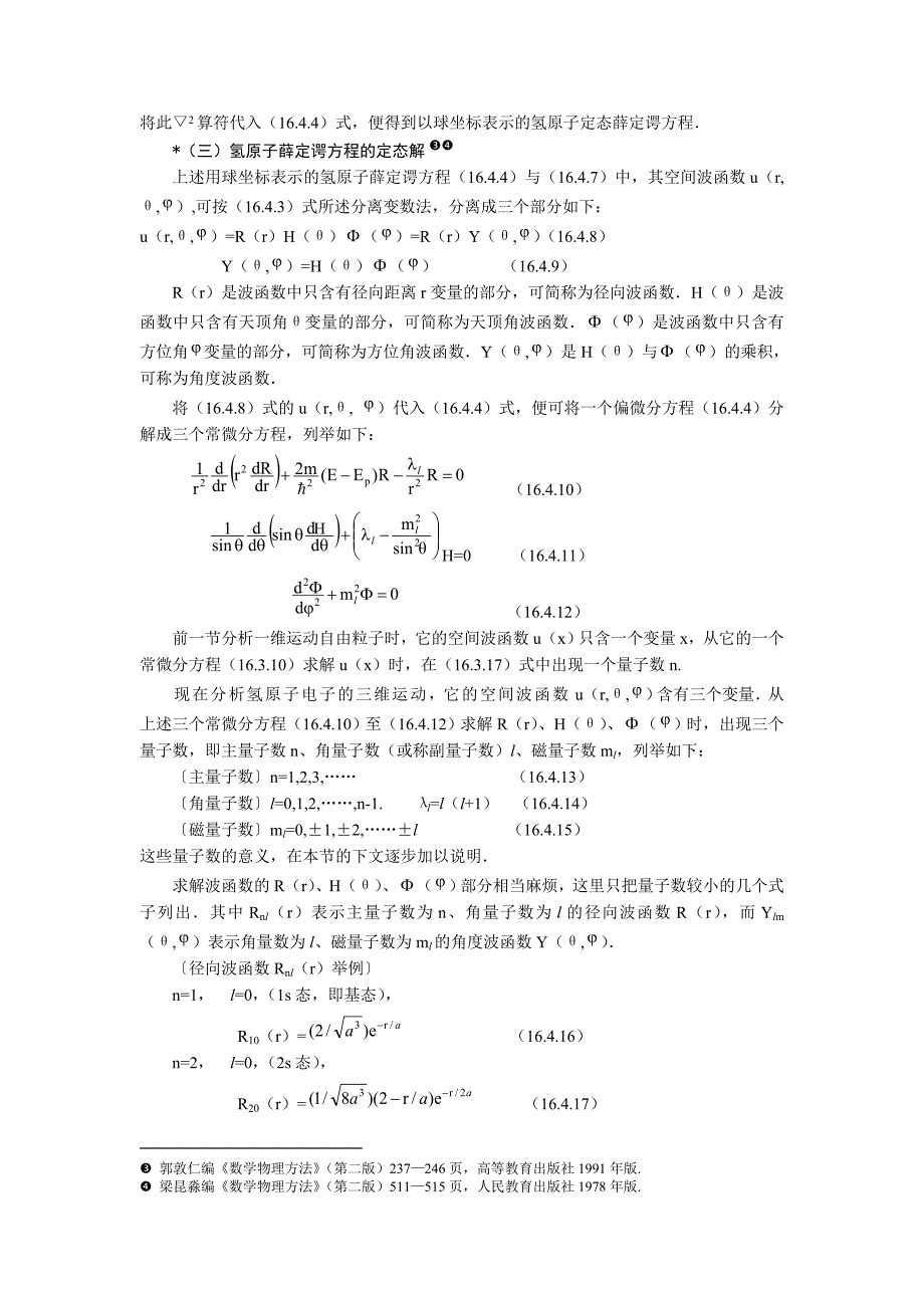 薛定谔方程对氢原子的应用_第2页