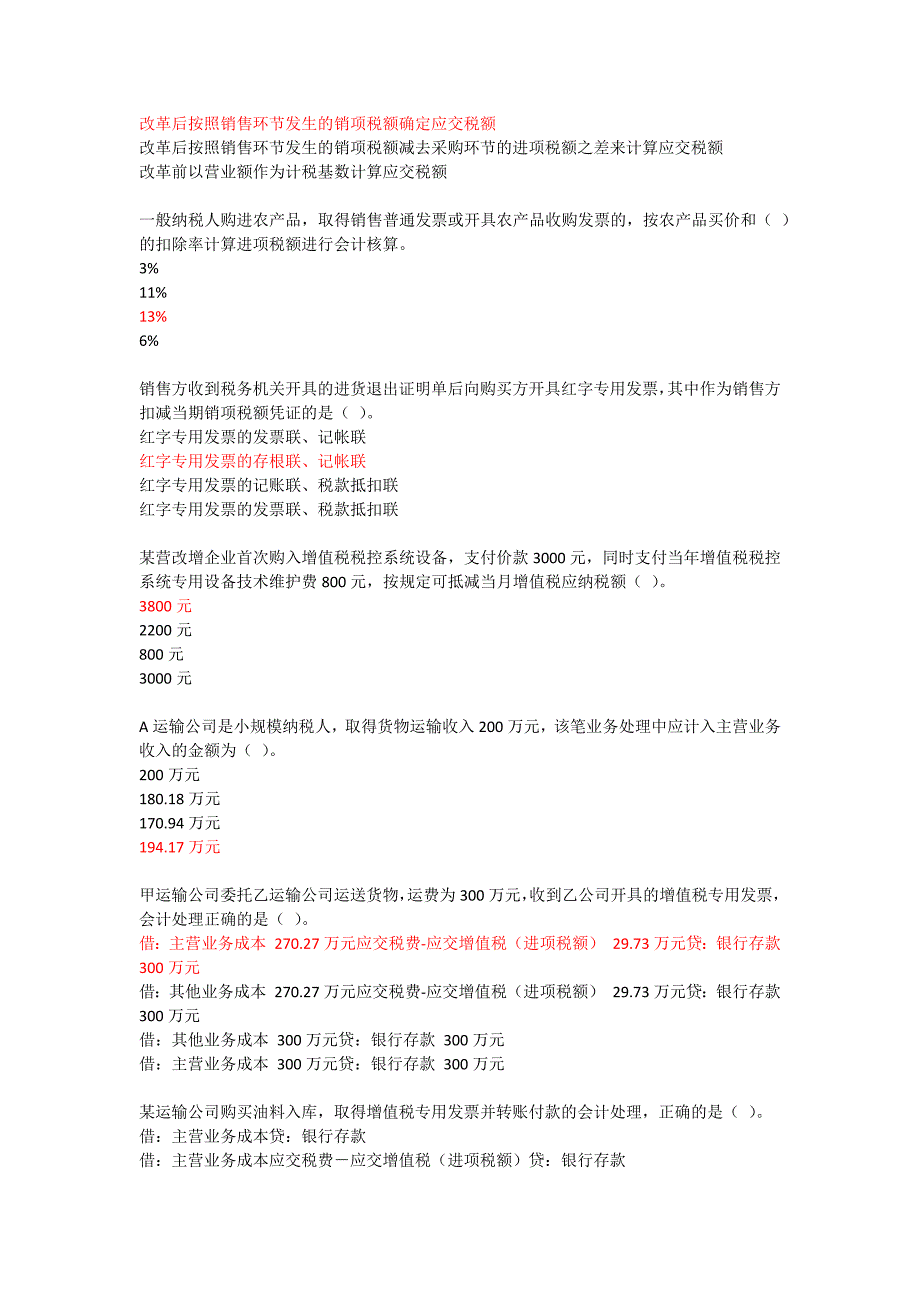 会计继续教育 营改增题库 共10课时_第2页