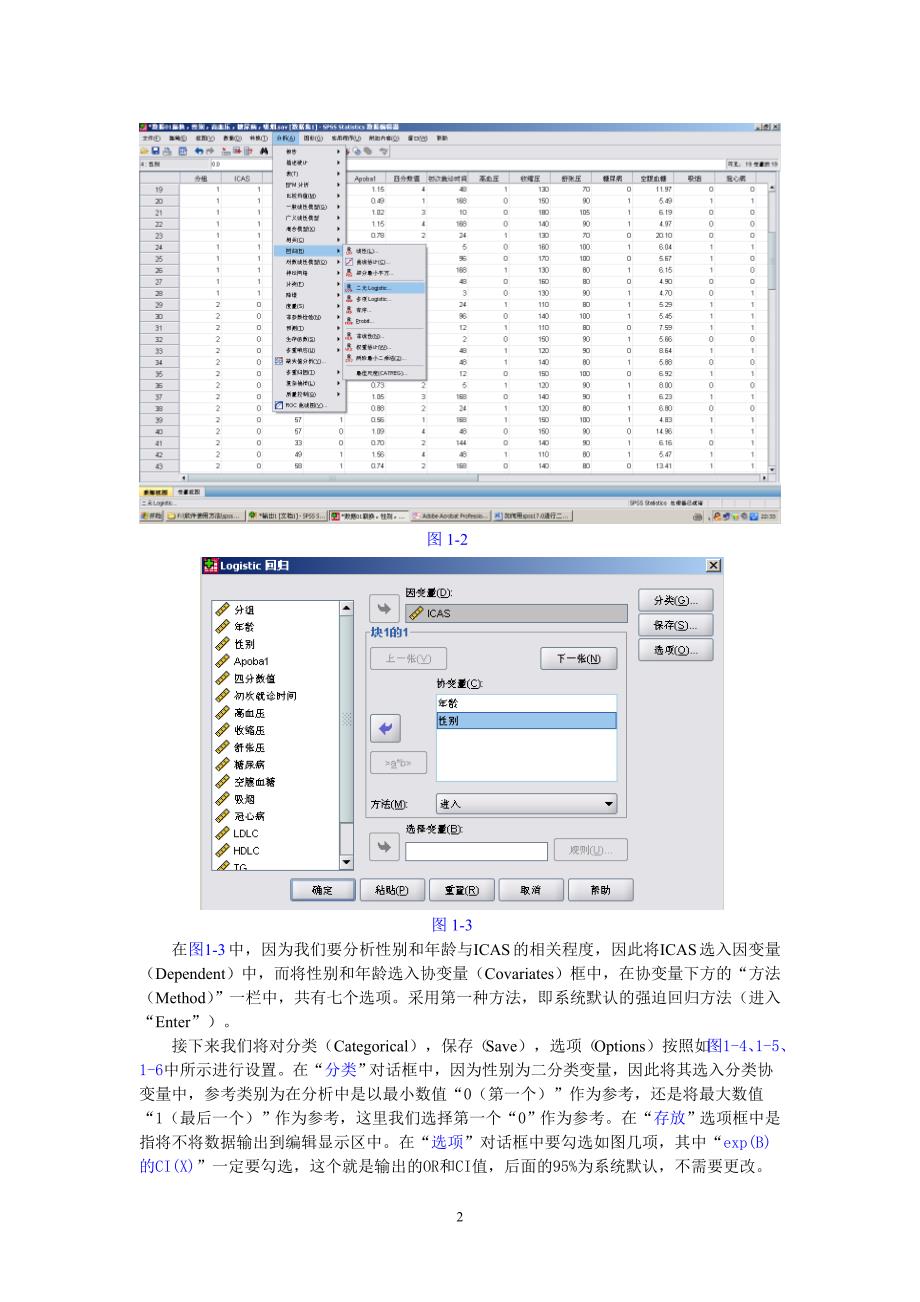 如何用spss17.0进行二元和多元logistic回归分析_第2页