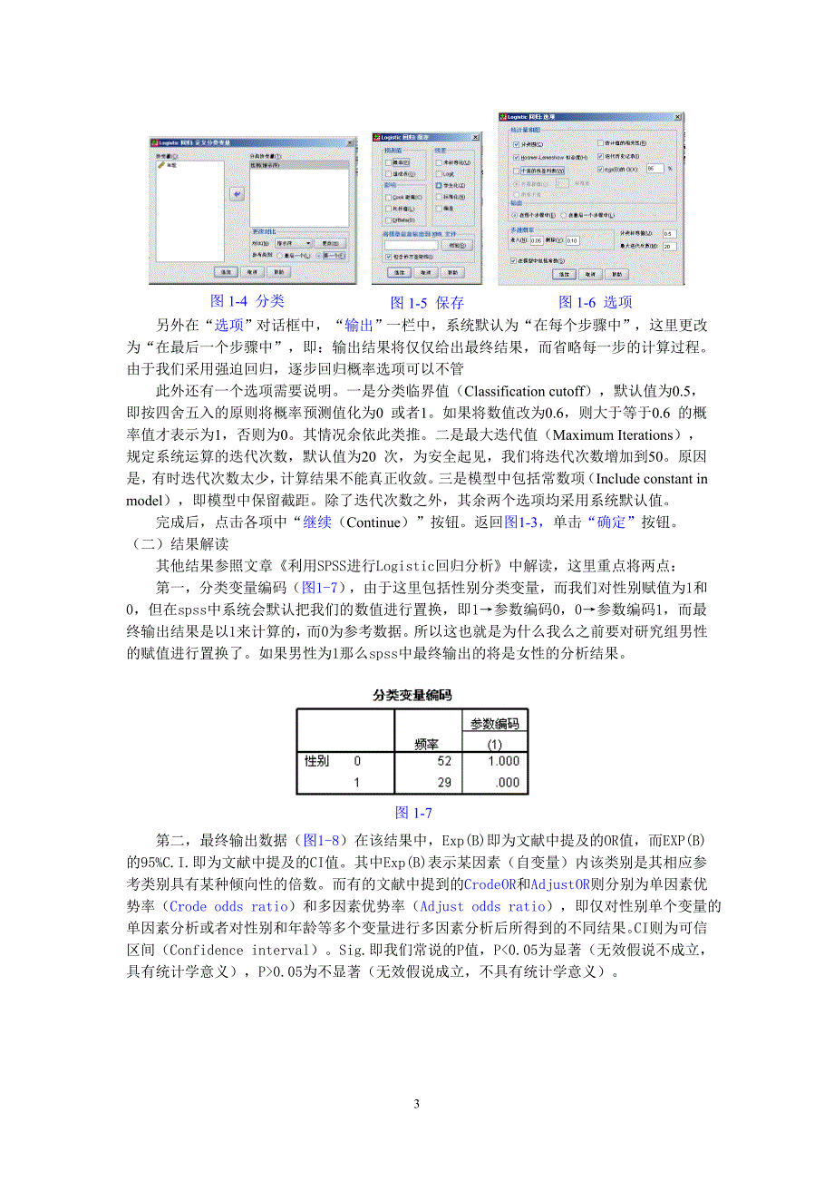 如何用spss17.0进行二元和多元logistic回归分析_第3页