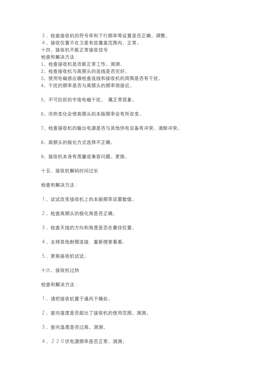 数字卫星电视接收机在接收中常见问题列表_第4页