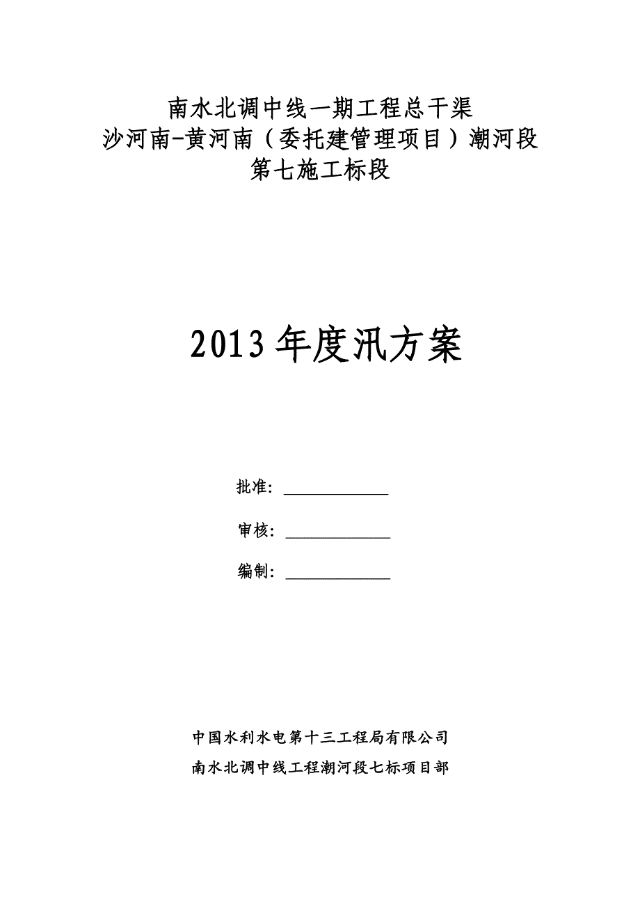 潮河7标度汛方案_第1页