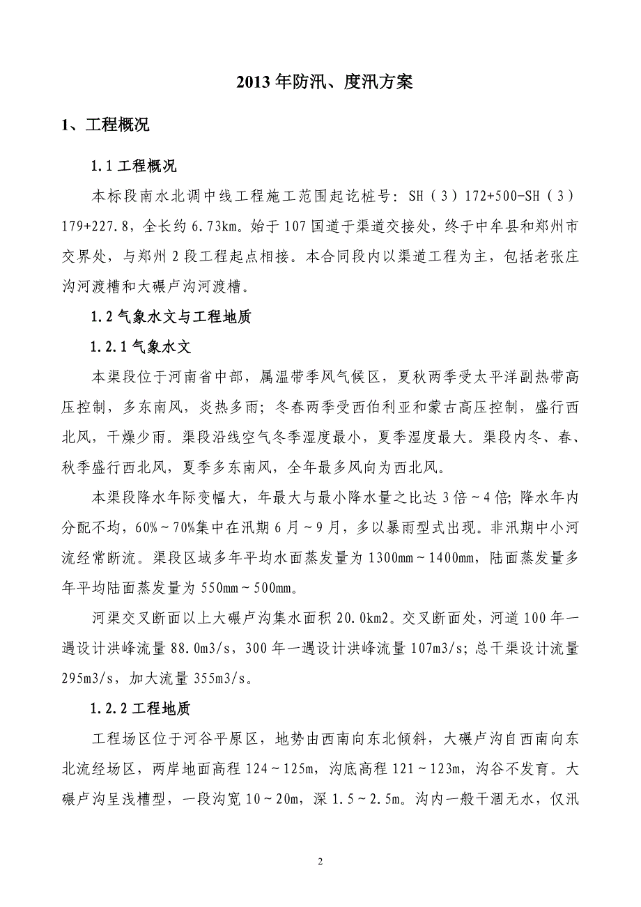 潮河7标度汛方案_第3页