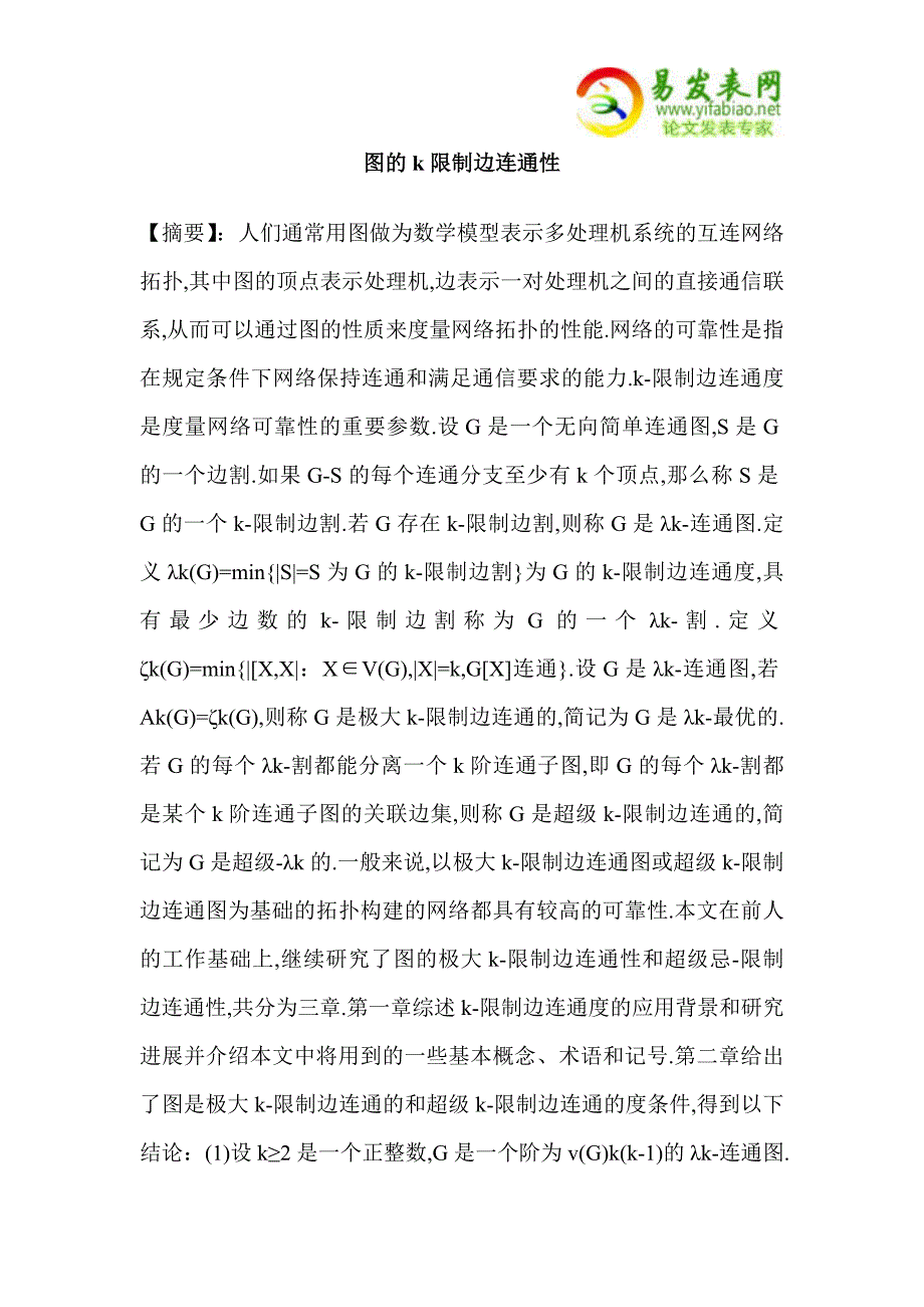 图的k限制边连通性_第1页