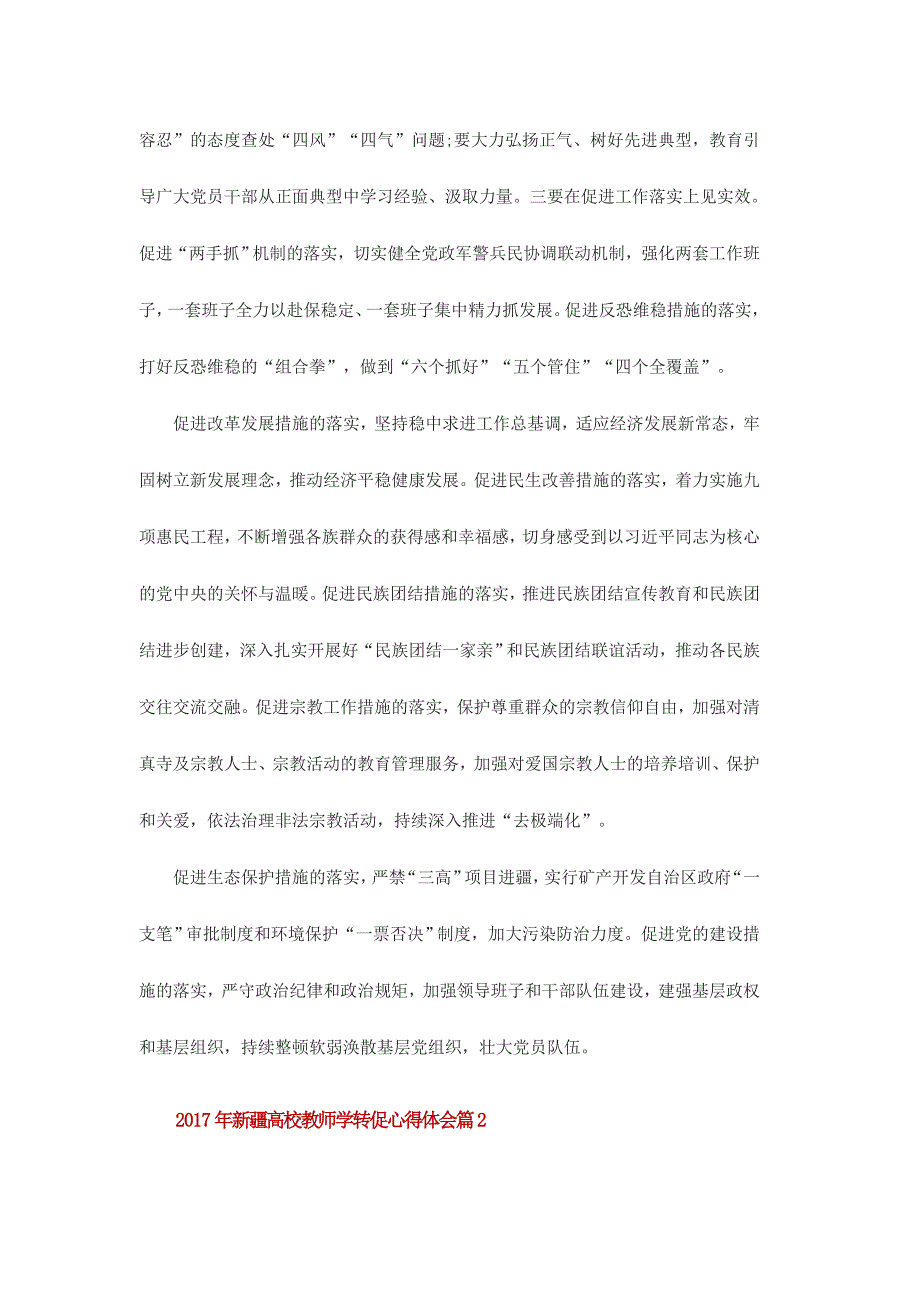 2017年新疆高校教师学转促心得体会范文三份_第2页