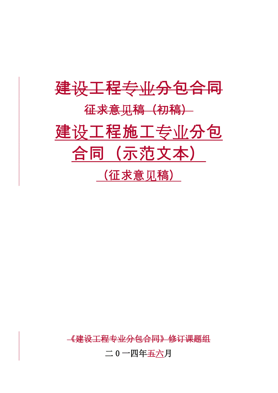 建设工程专业分包合同示范文本征求意见稿初稿 0603_第1页