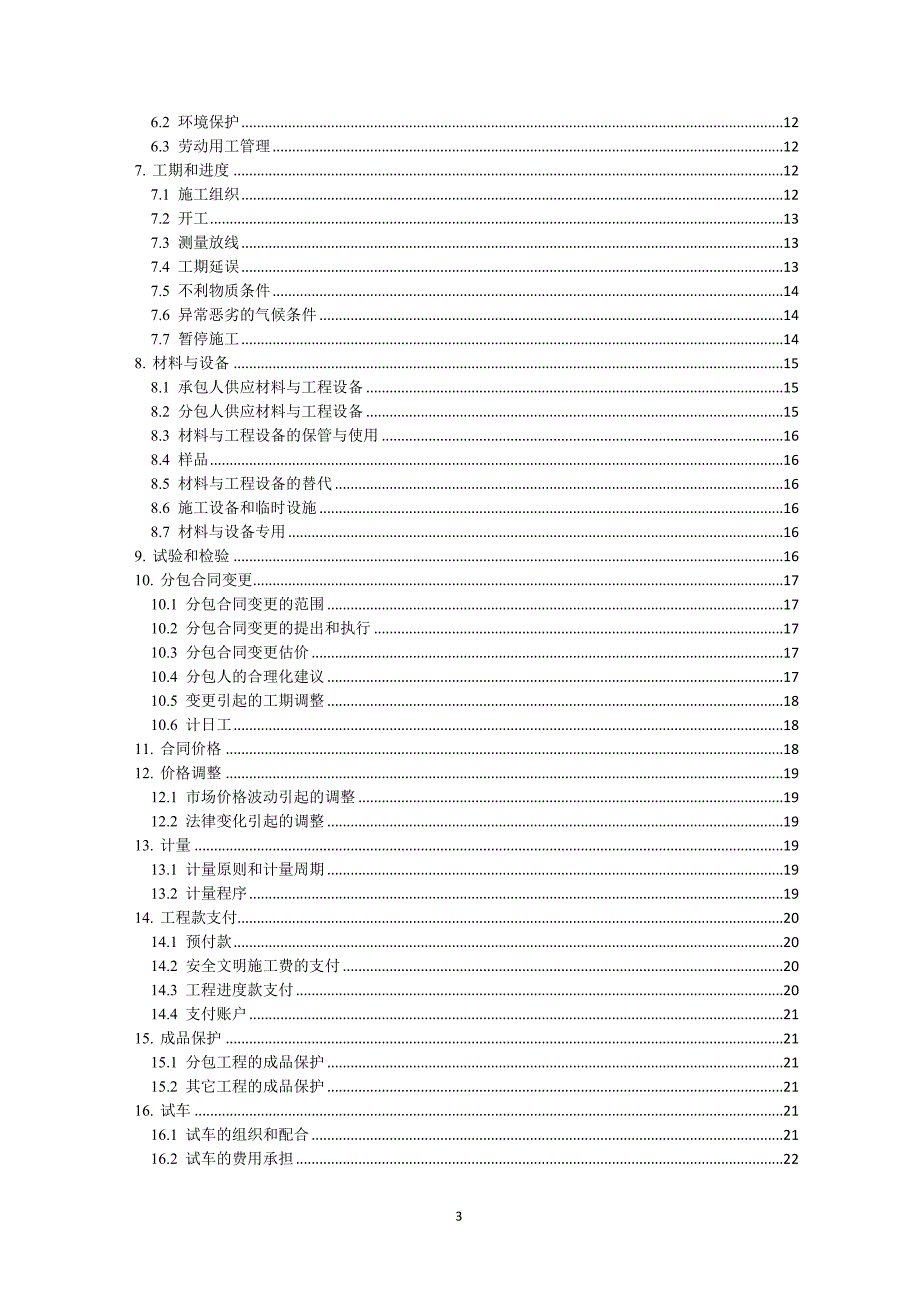 建设工程专业分包合同示范文本征求意见稿初稿 0603_第4页