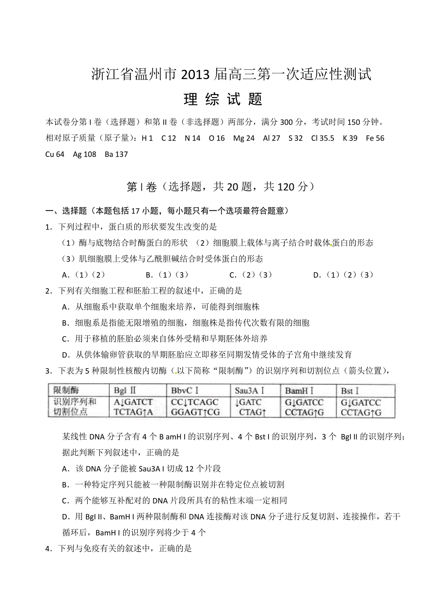 浙江省温州市届高三第一次适应性测试理综_第1页