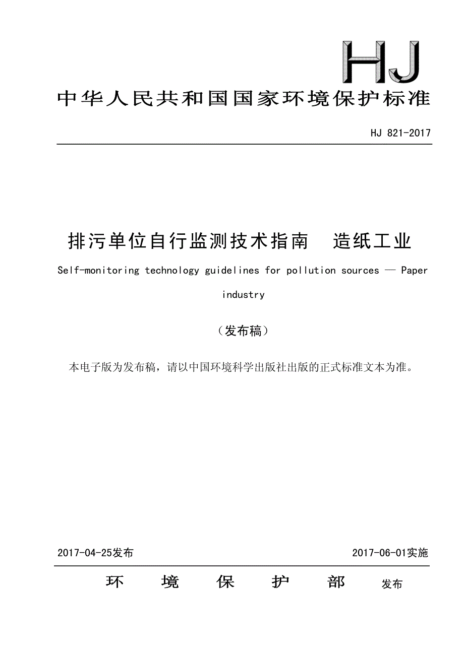 排污单位自行监测技术指南造纸工业发布稿_第1页