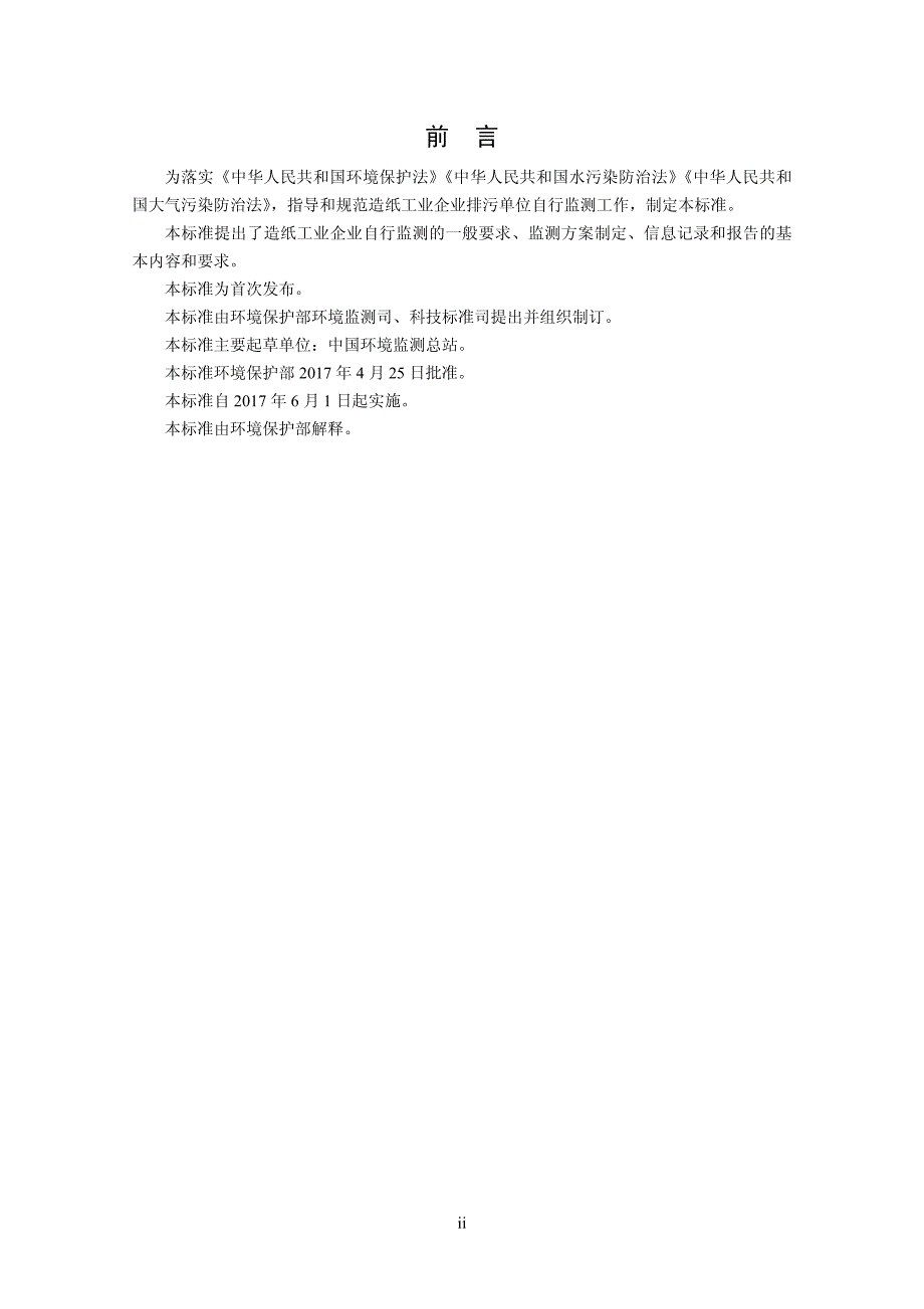 排污单位自行监测技术指南造纸工业发布稿_第3页