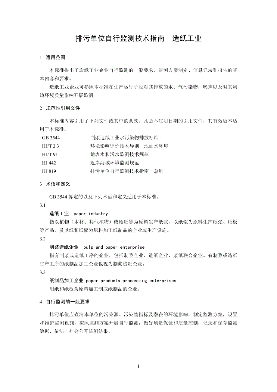 排污单位自行监测技术指南造纸工业发布稿_第4页