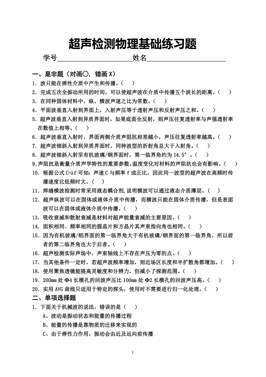 超声检测物理基础练习题(附答案)_第1页