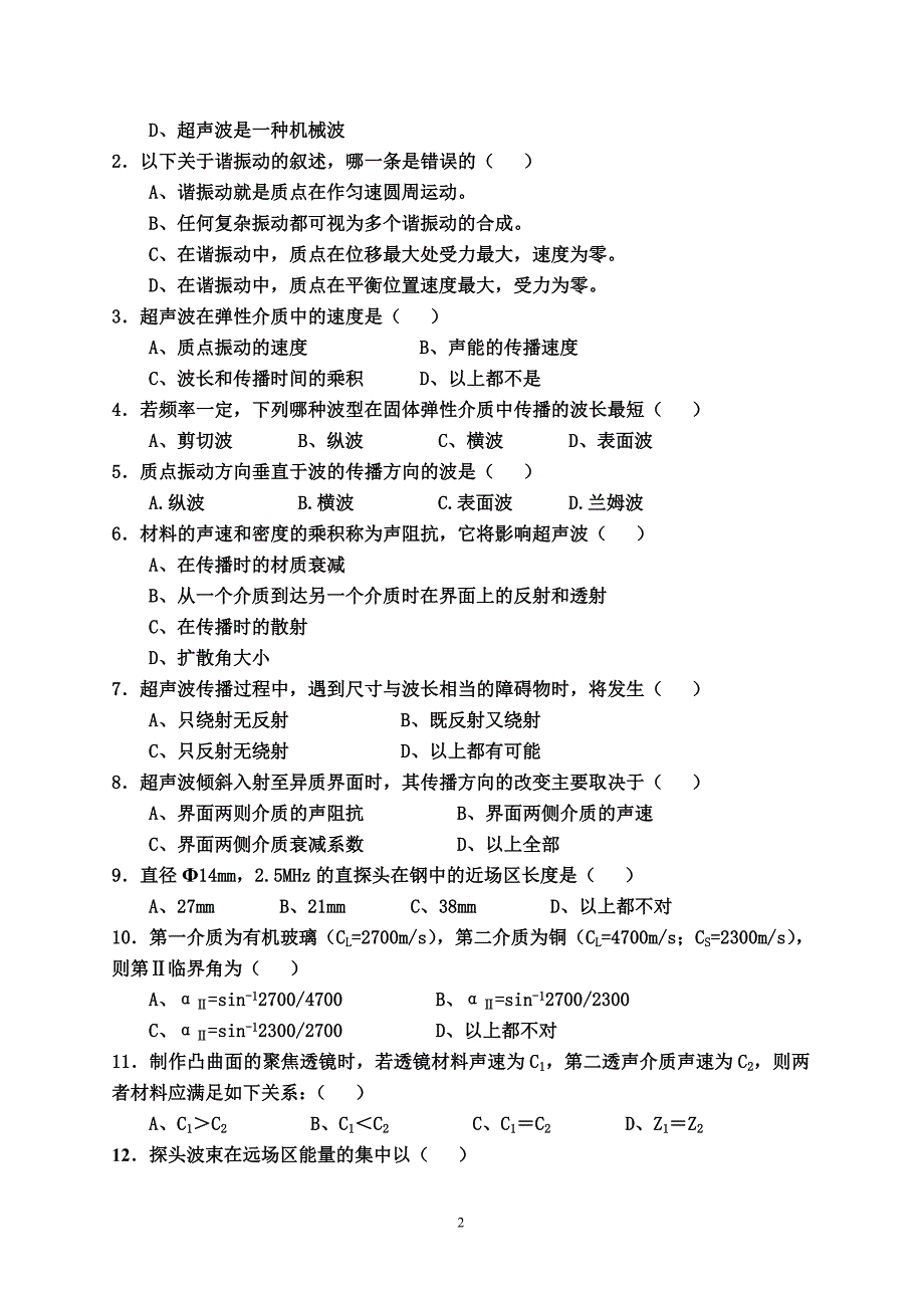 超声检测物理基础练习题(附答案)_第2页