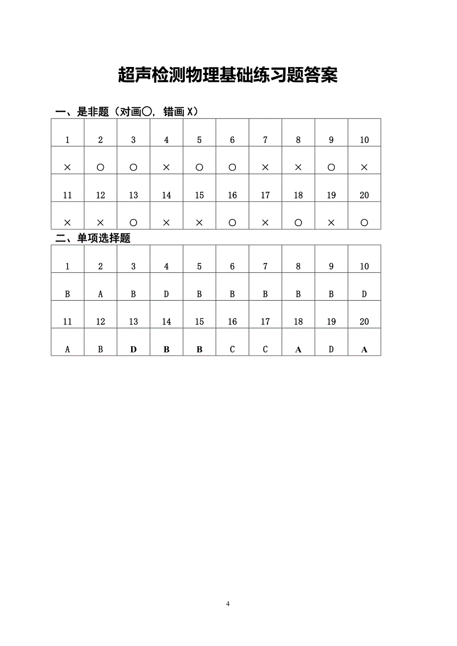 超声检测物理基础练习题(附答案)_第4页