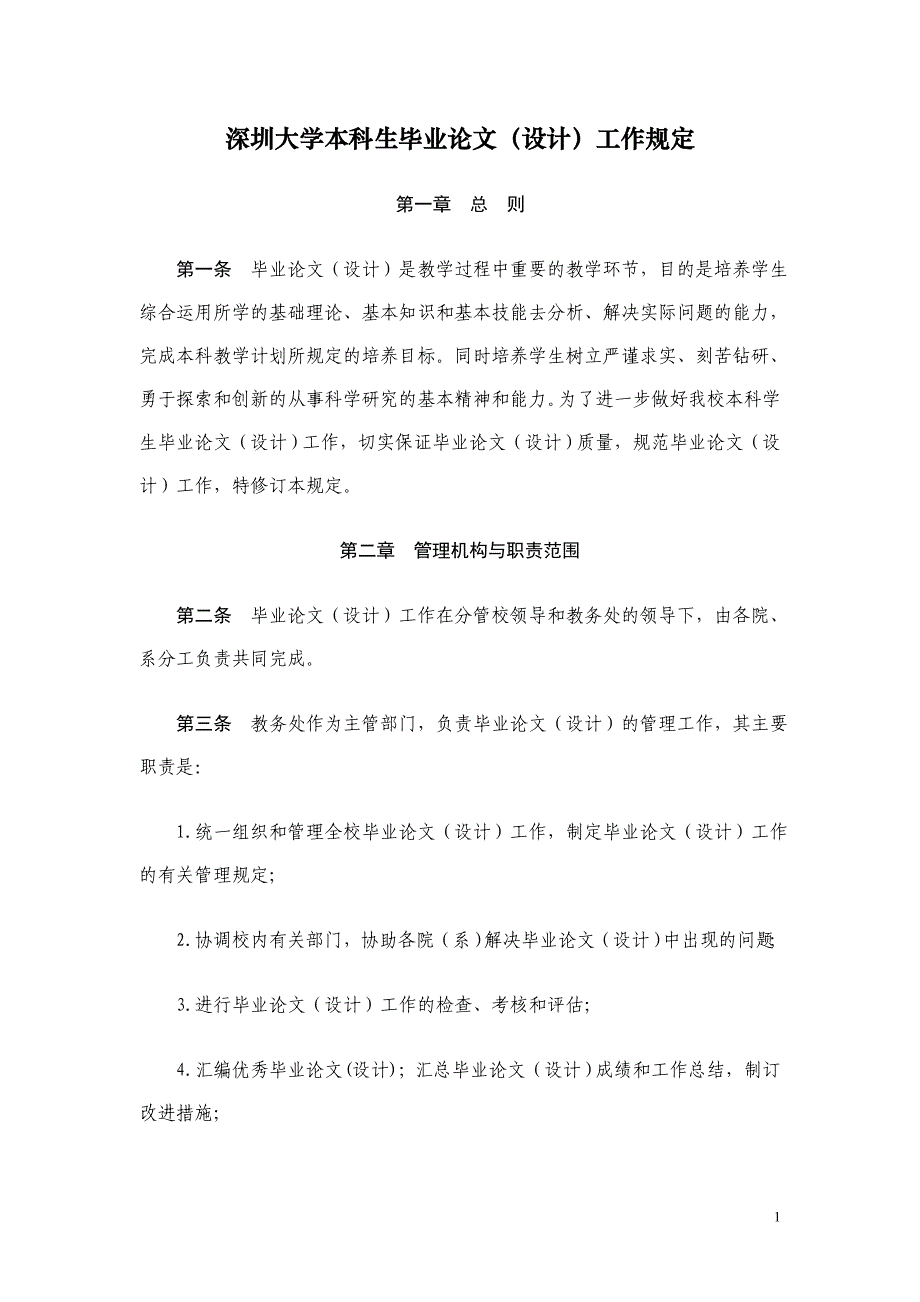 本科生毕业设计规定_第1页