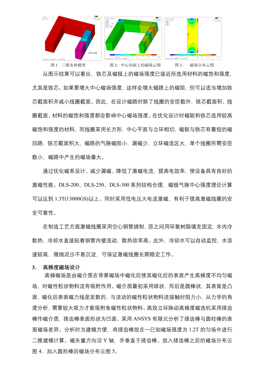 高效立环高效高梯度磁选机的研制及应用_第3页