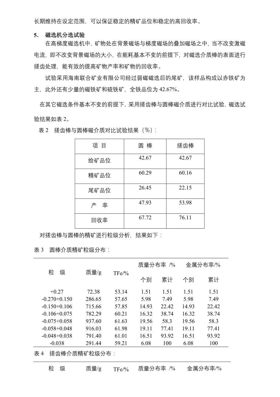 高效立环高效高梯度磁选机的研制及应用_第5页