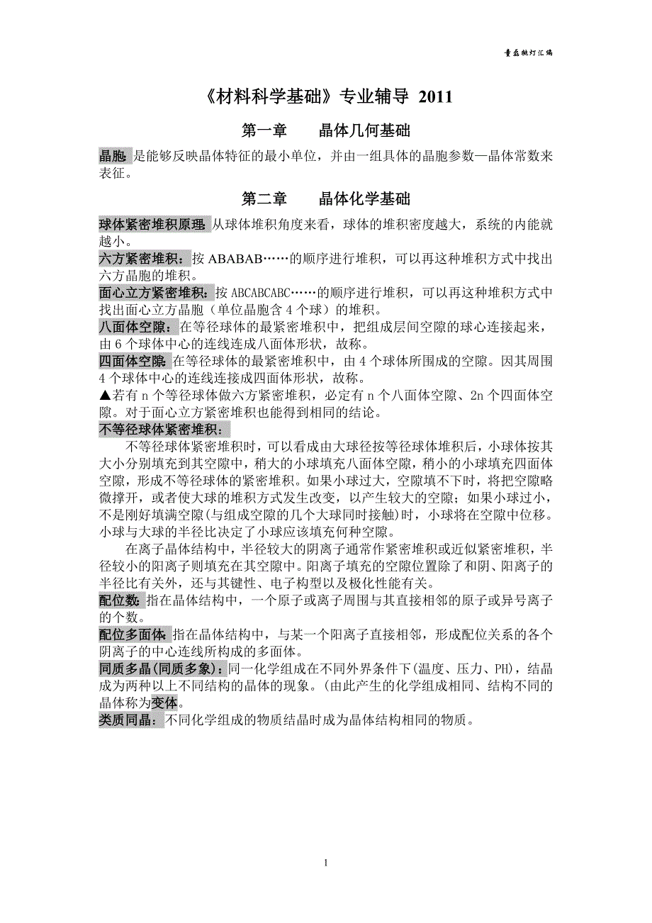 《材料科学基础》专业辅导 (07无非)_第1页