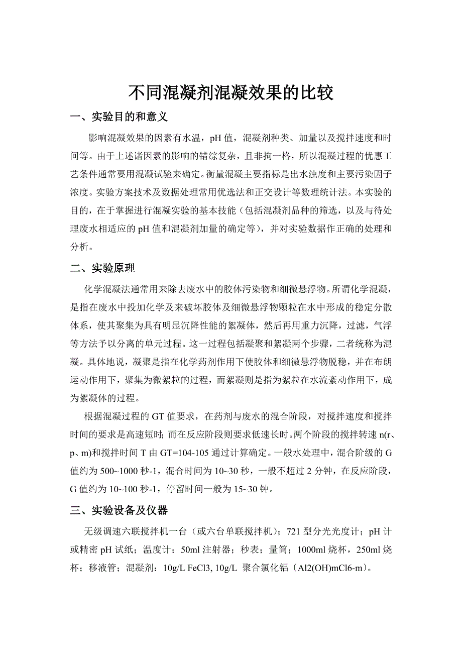 不同混凝剂混凝效果的比较_第3页