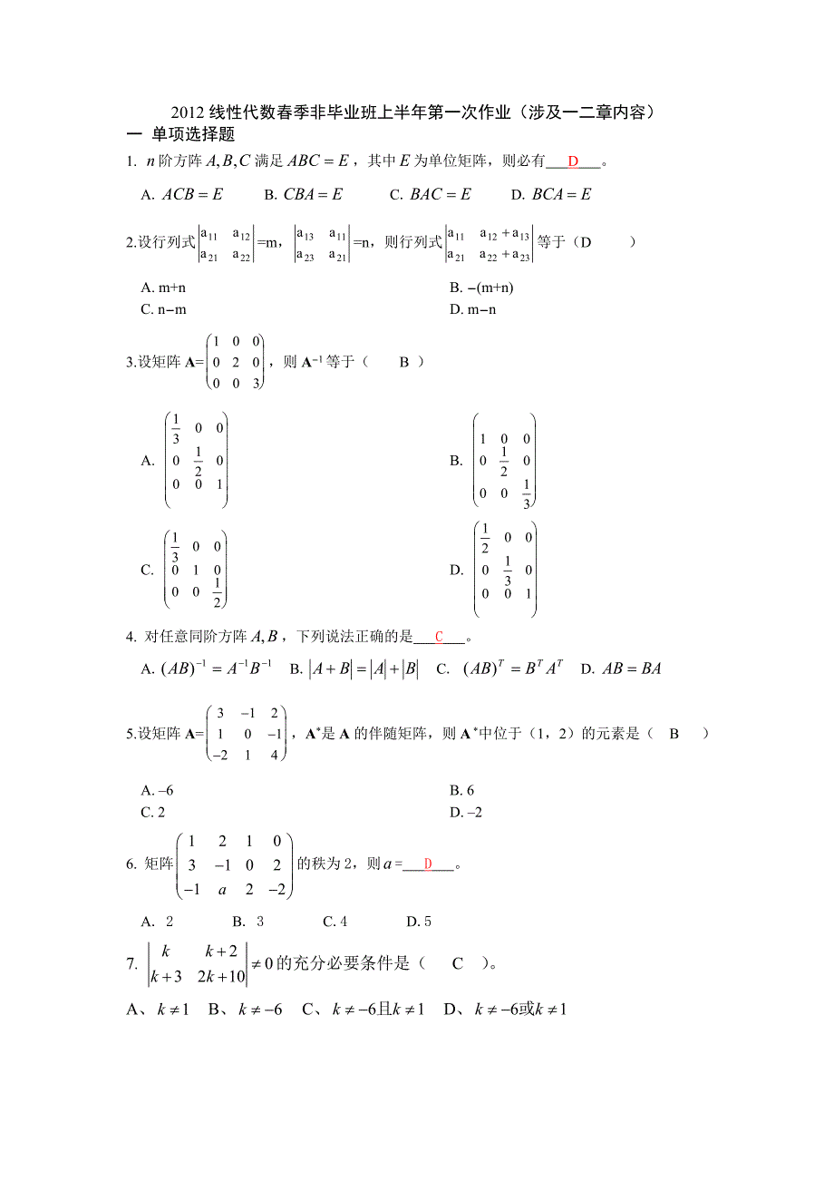 线性代数春季非毕业班下半年第一次作业答案_第1页