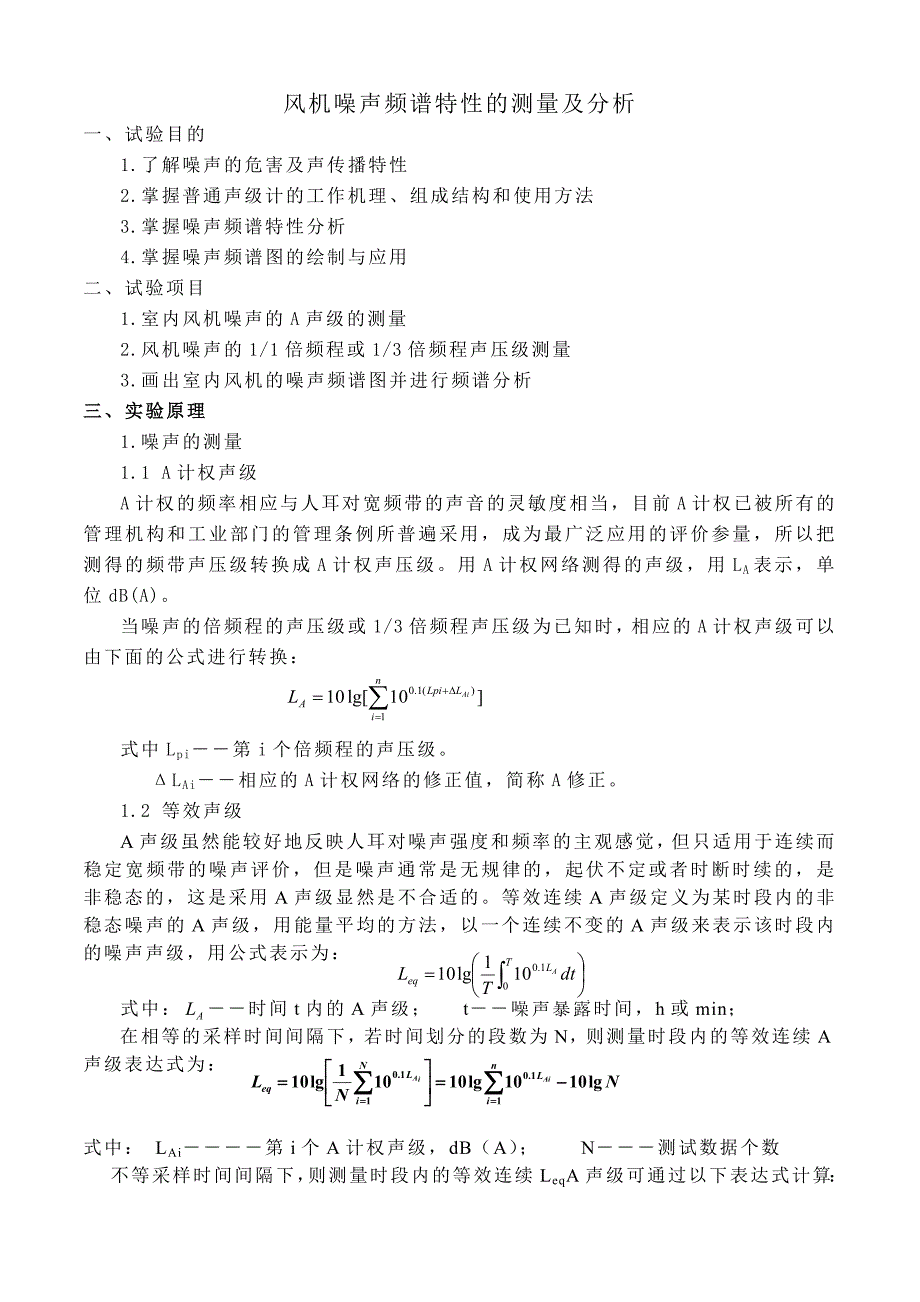 风机噪声频谱特性的测量及分析_第1页