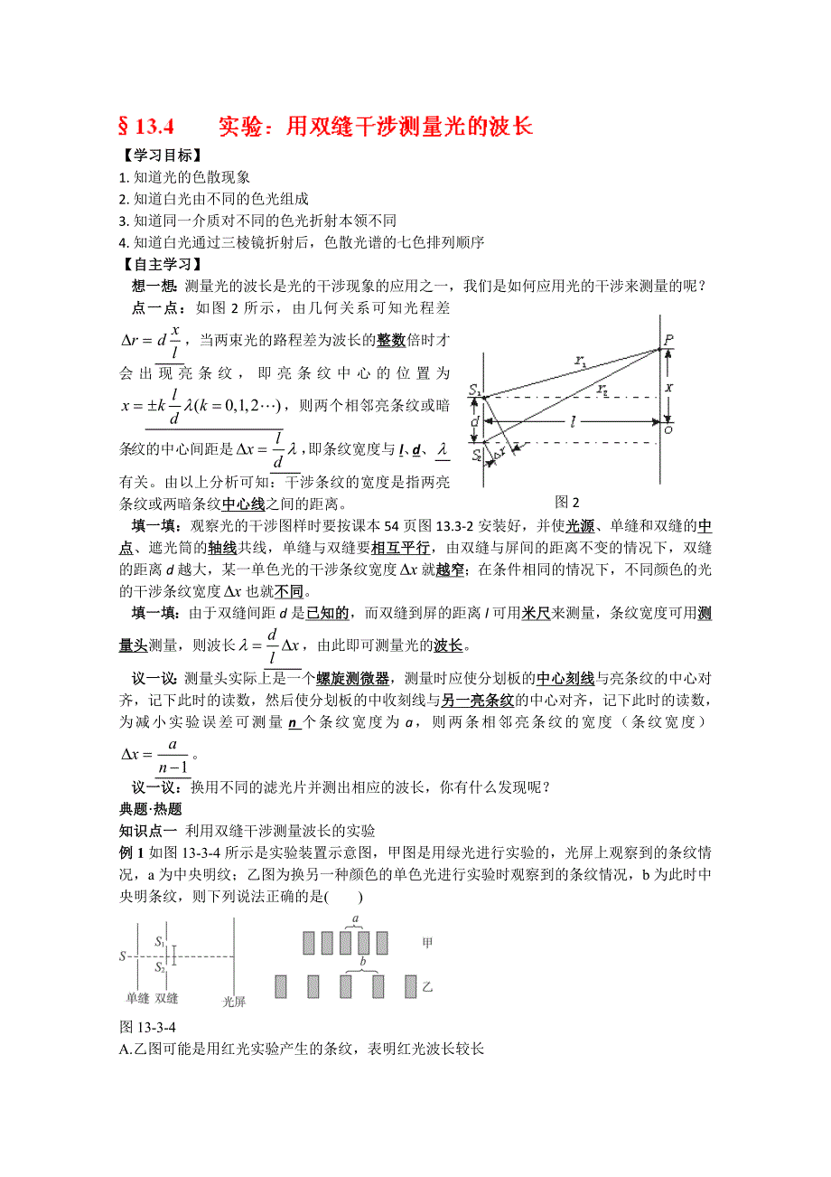 河南省新安县第一高级中学高中物理选修3-4《13.4 实验：用双缝干涉测量光的波长》导学案_第1页