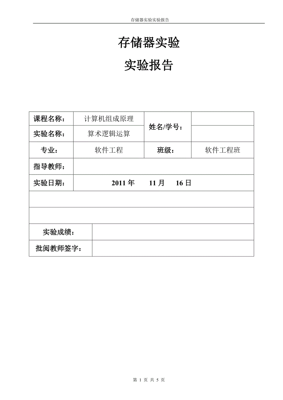 存储器实验实验报告1_第1页