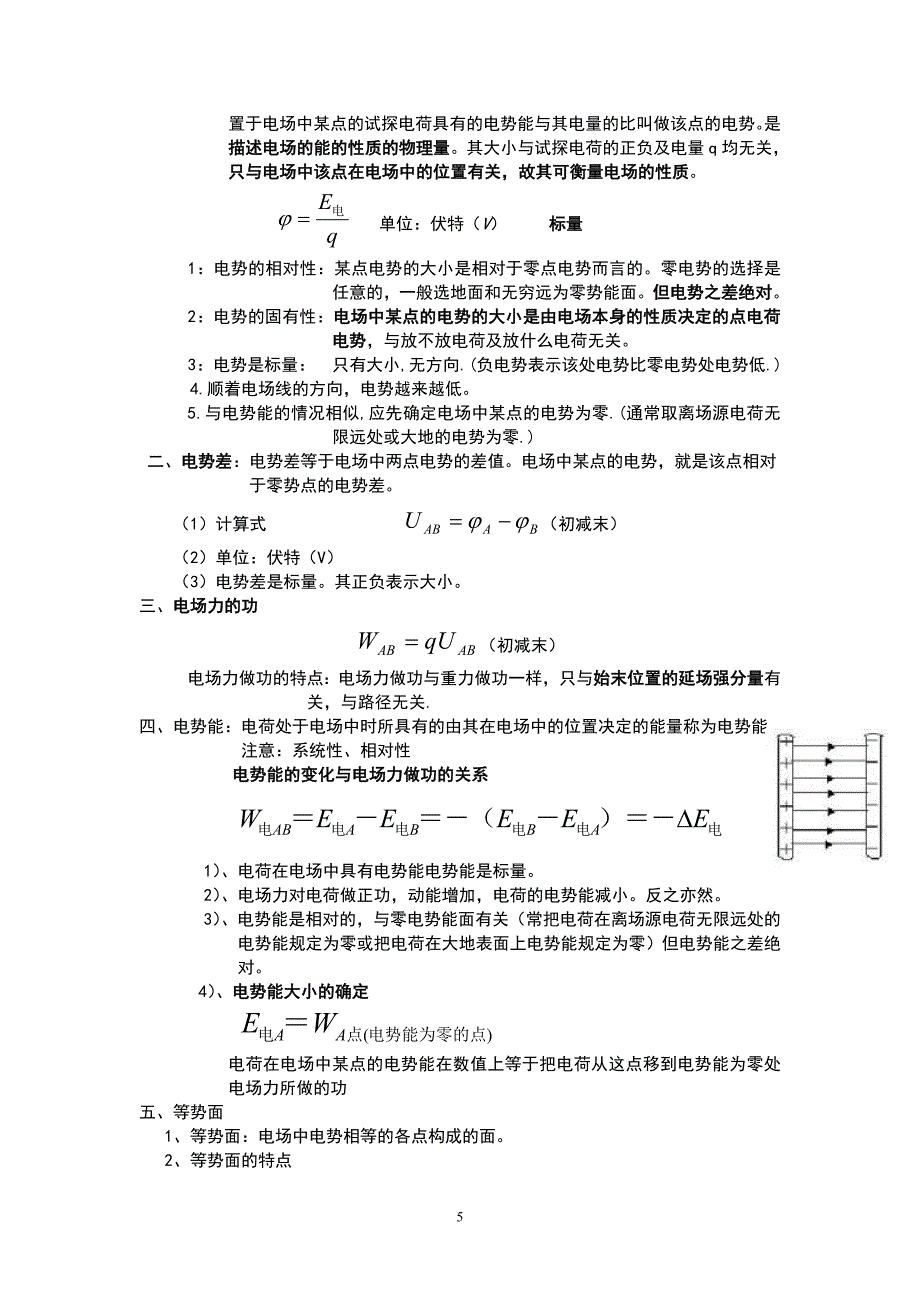 高中物理选修3 1 知识点总结 (修复的)_第5页