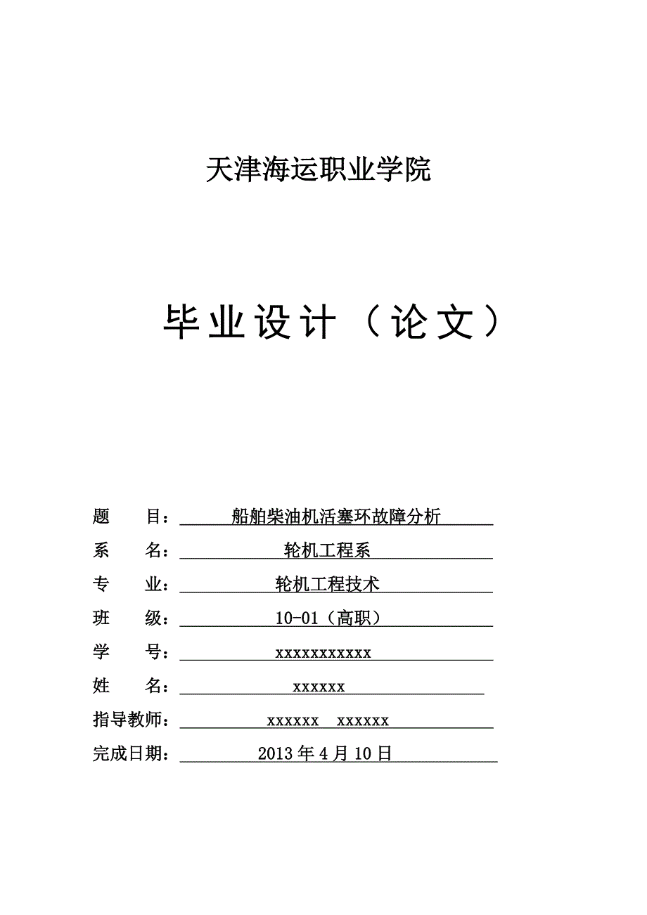 船用柴油机活塞环故障分析  毕业论文_第1页