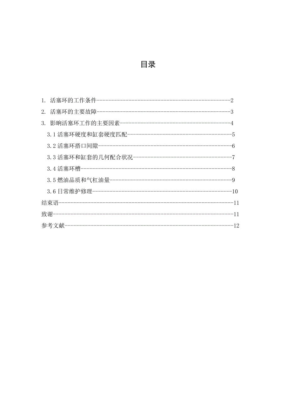 船用柴油机活塞环故障分析  毕业论文_第2页