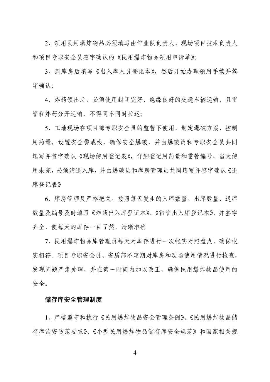 民爆物品安全管理制度_第4页