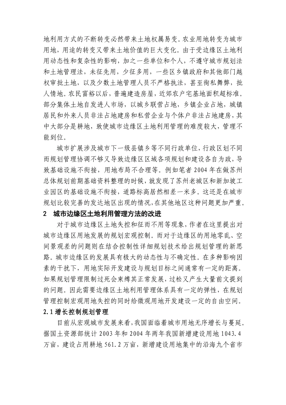 城市边缘区土地利用规划管理研究_第3页