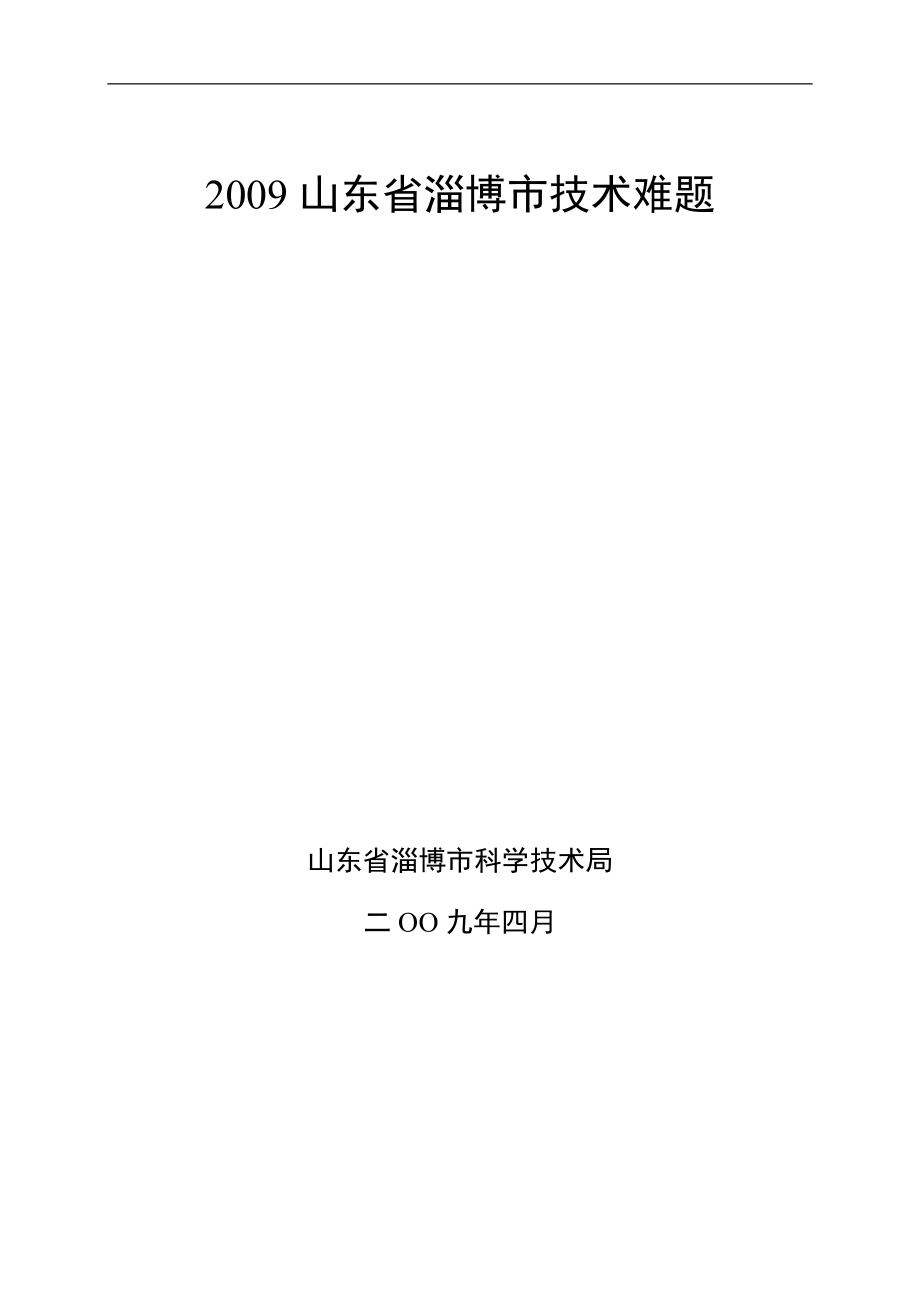 山东省淄博市技术难题_第1页