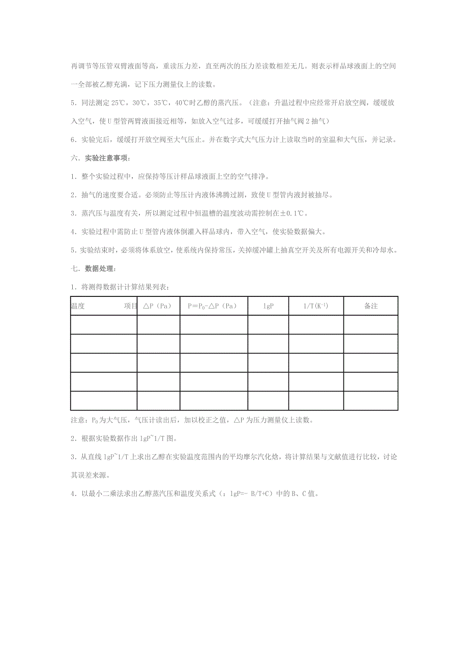 实验三 液体饱和蒸气压的测定_第4页