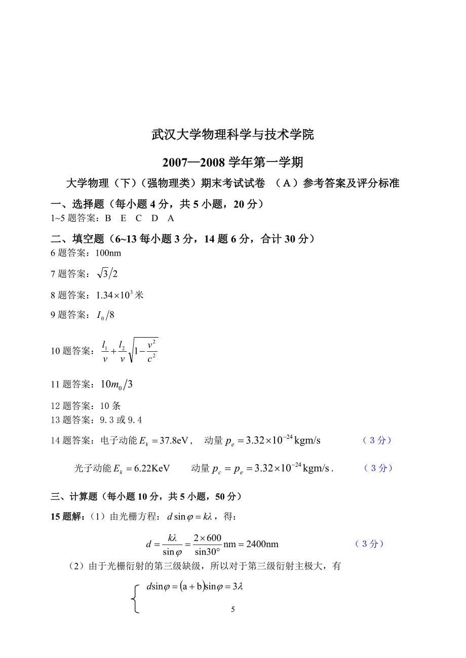 武汉大学秋季大学物理(下)强物理类试卷A_第5页