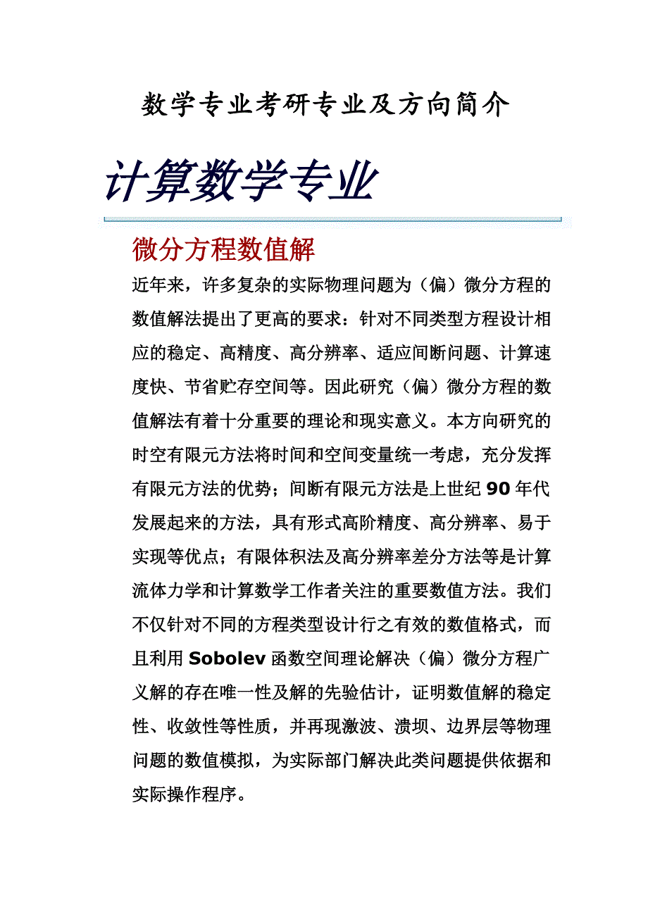 数学专业考研专业及方向简介_第1页