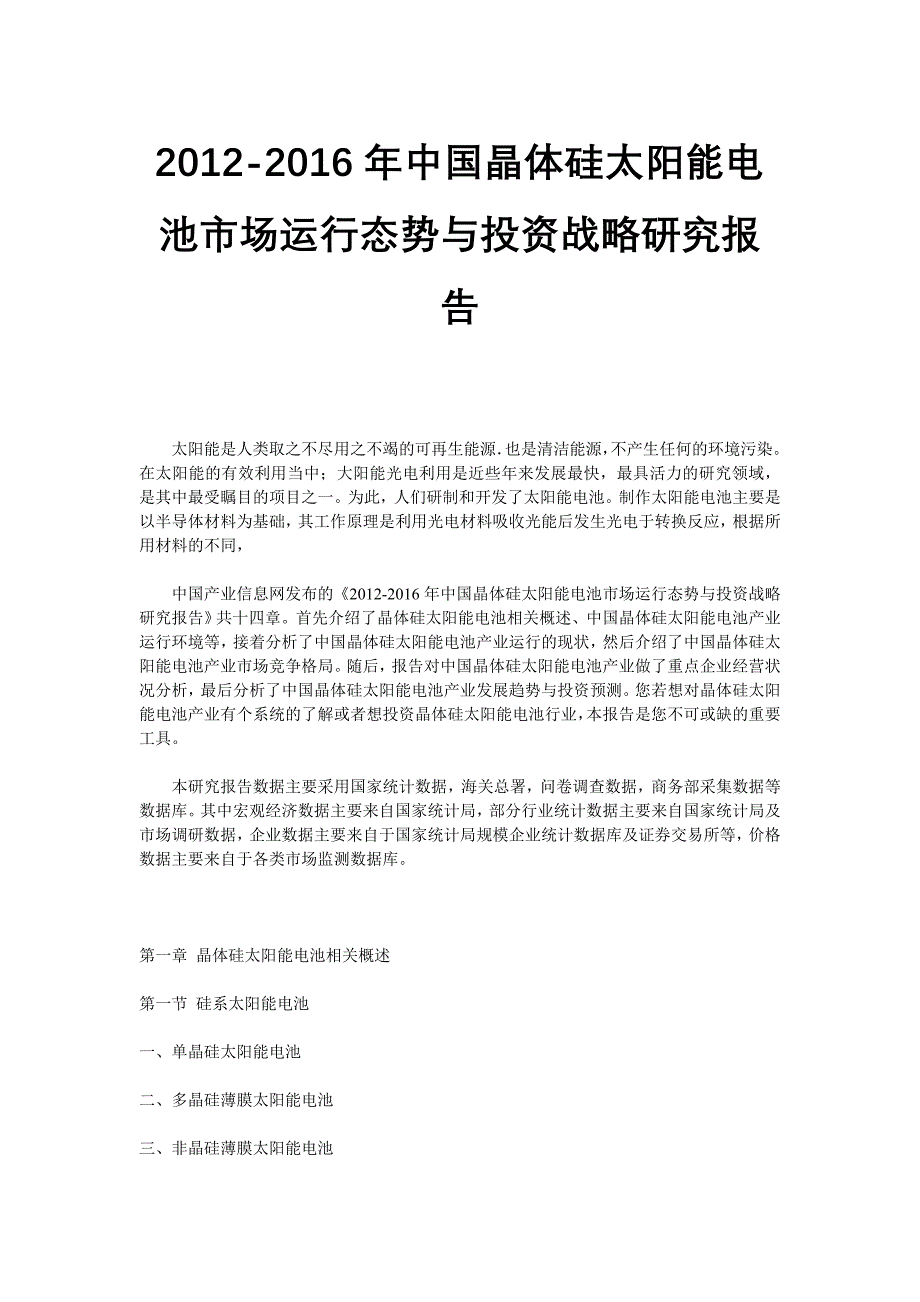 中国晶体硅太阳能电池市场运行态势与投资战略研究报告_第1页