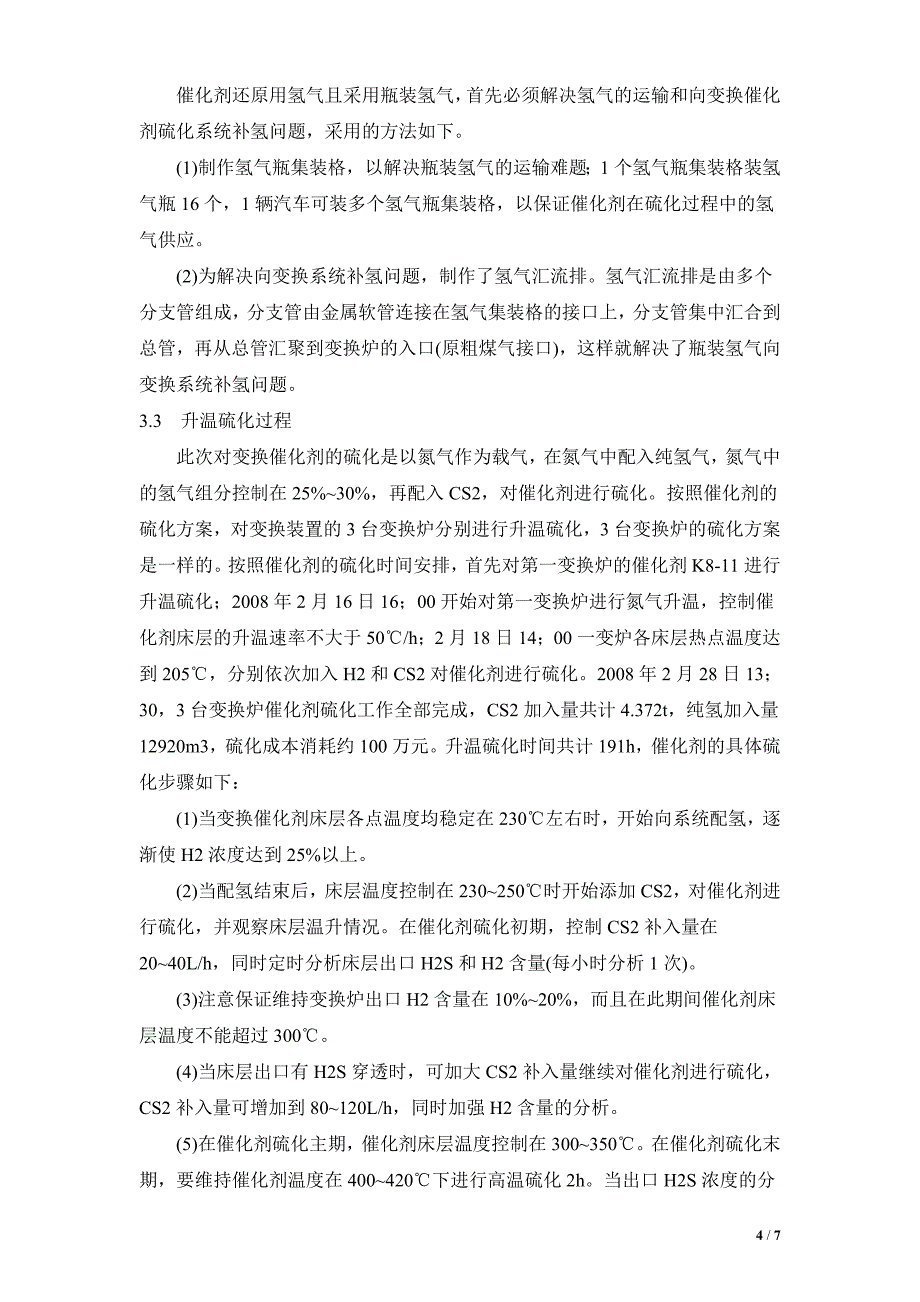 K8-11和QDB-04型耐硫变换催化剂在壳牌粉煤气化制甲醇装置的应用_第4页