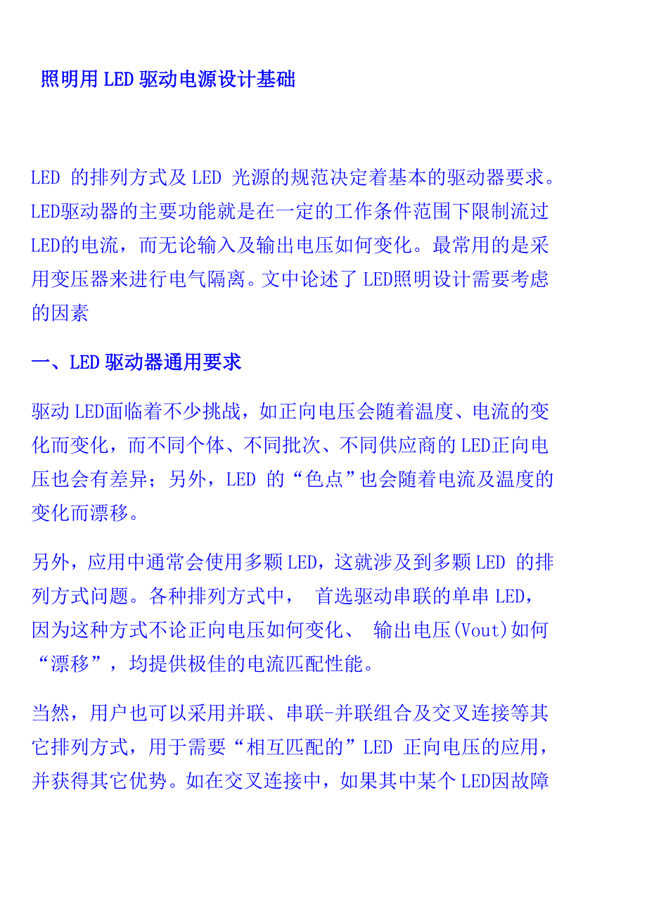 照明用LED驱动电源设计基础_第1页