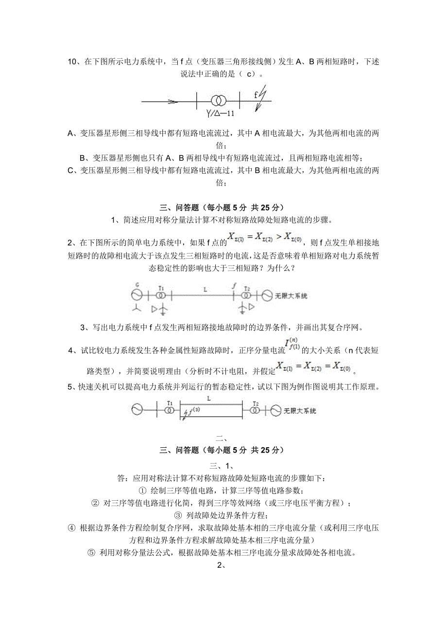 电力系统稳考试试题_第5页