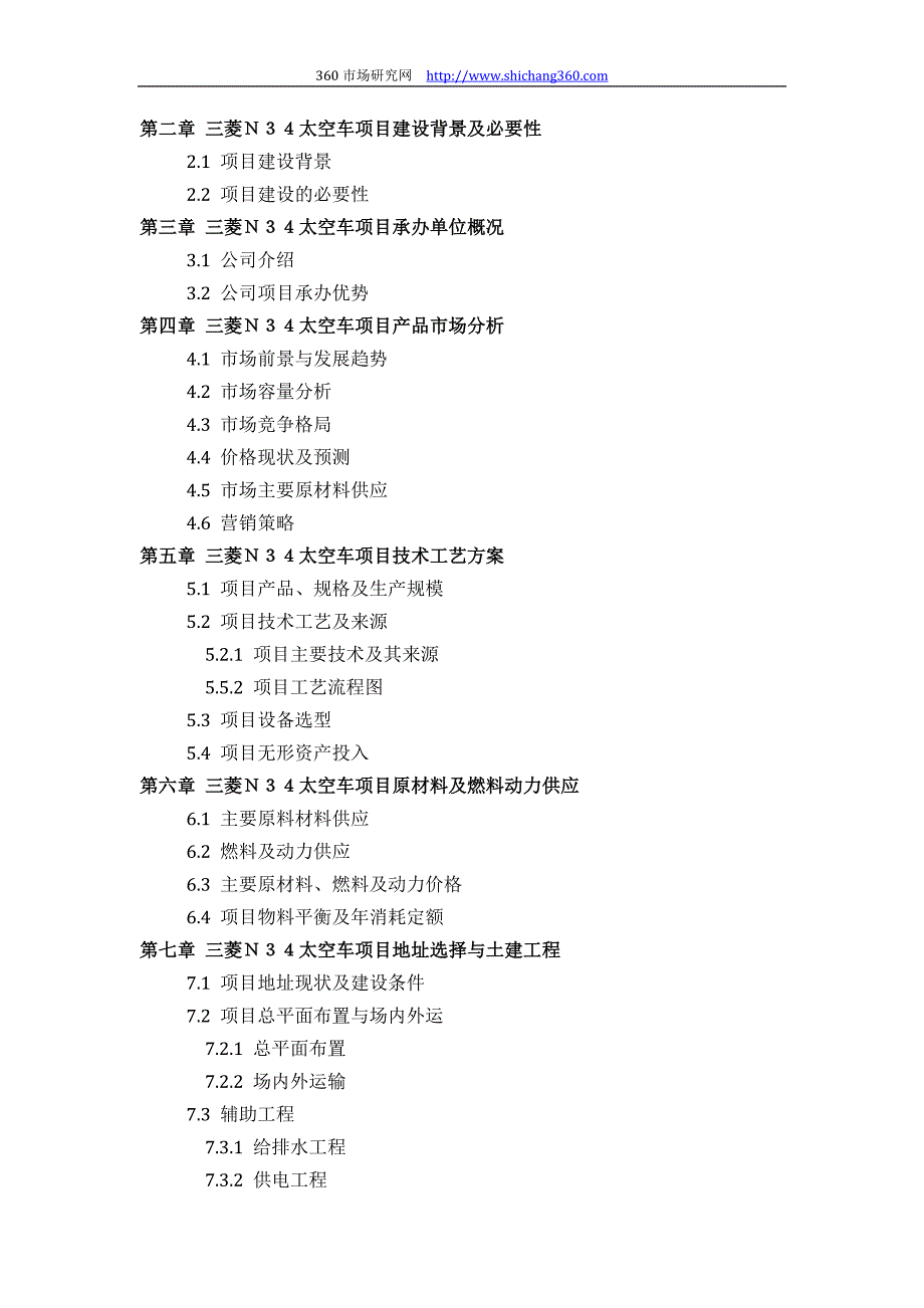 推荐三菱N34太空车项目可行性研究报告(技术工艺+设备选型+财务概算+厂区规划)标准设计_第3页