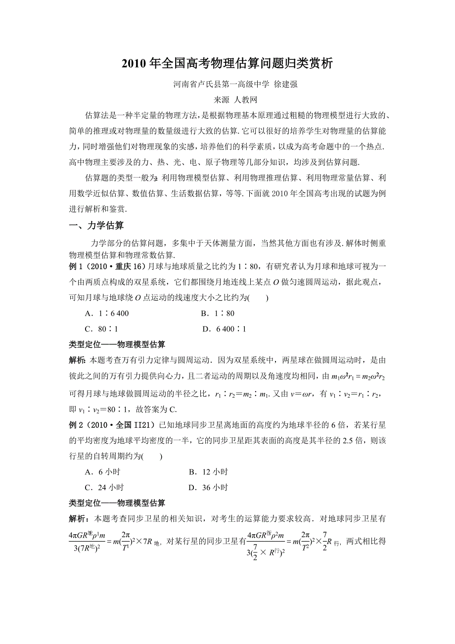 全国高考物理估算题归类赏析_第1页