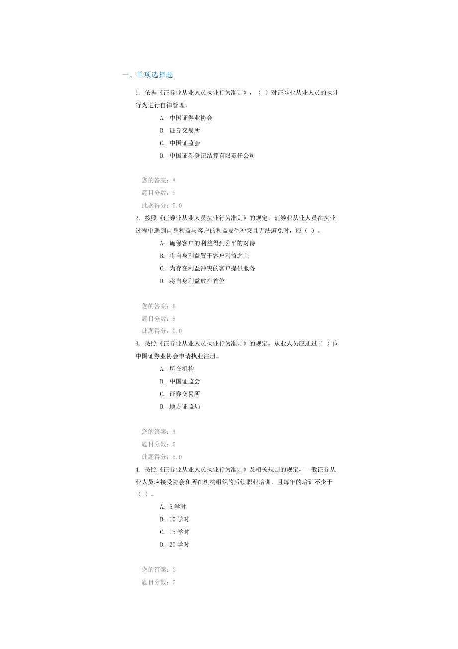 《证券业从业人员执业行为准则》解读 课后检测90分_第1页