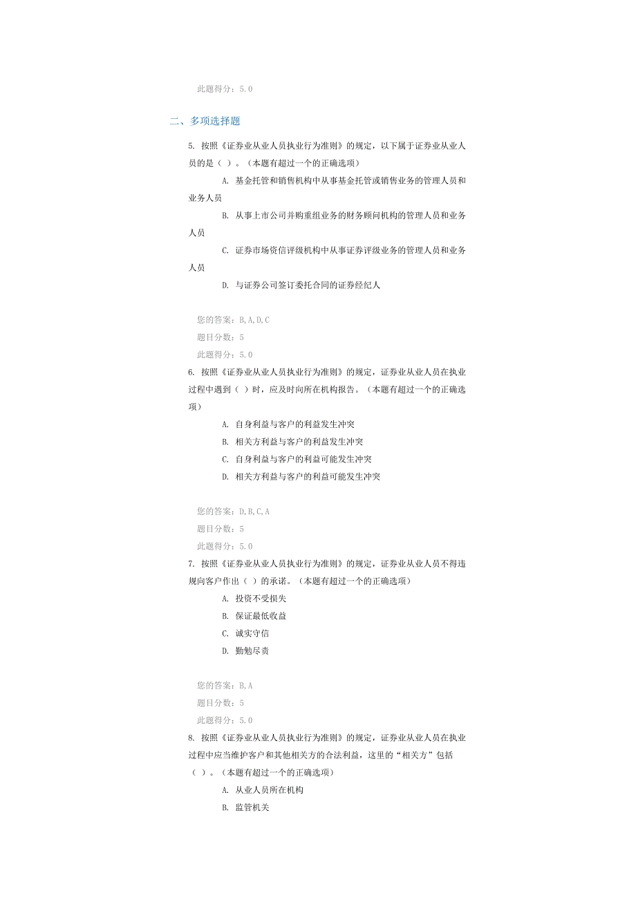 《证券业从业人员执业行为准则》解读 课后检测90分_第2页