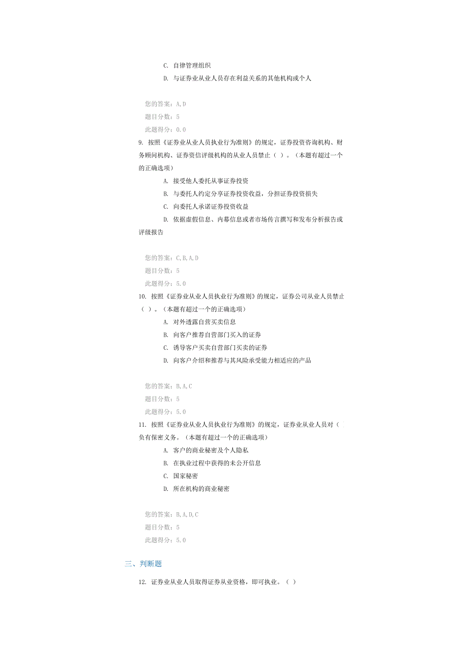 《证券业从业人员执业行为准则》解读 课后检测90分_第3页