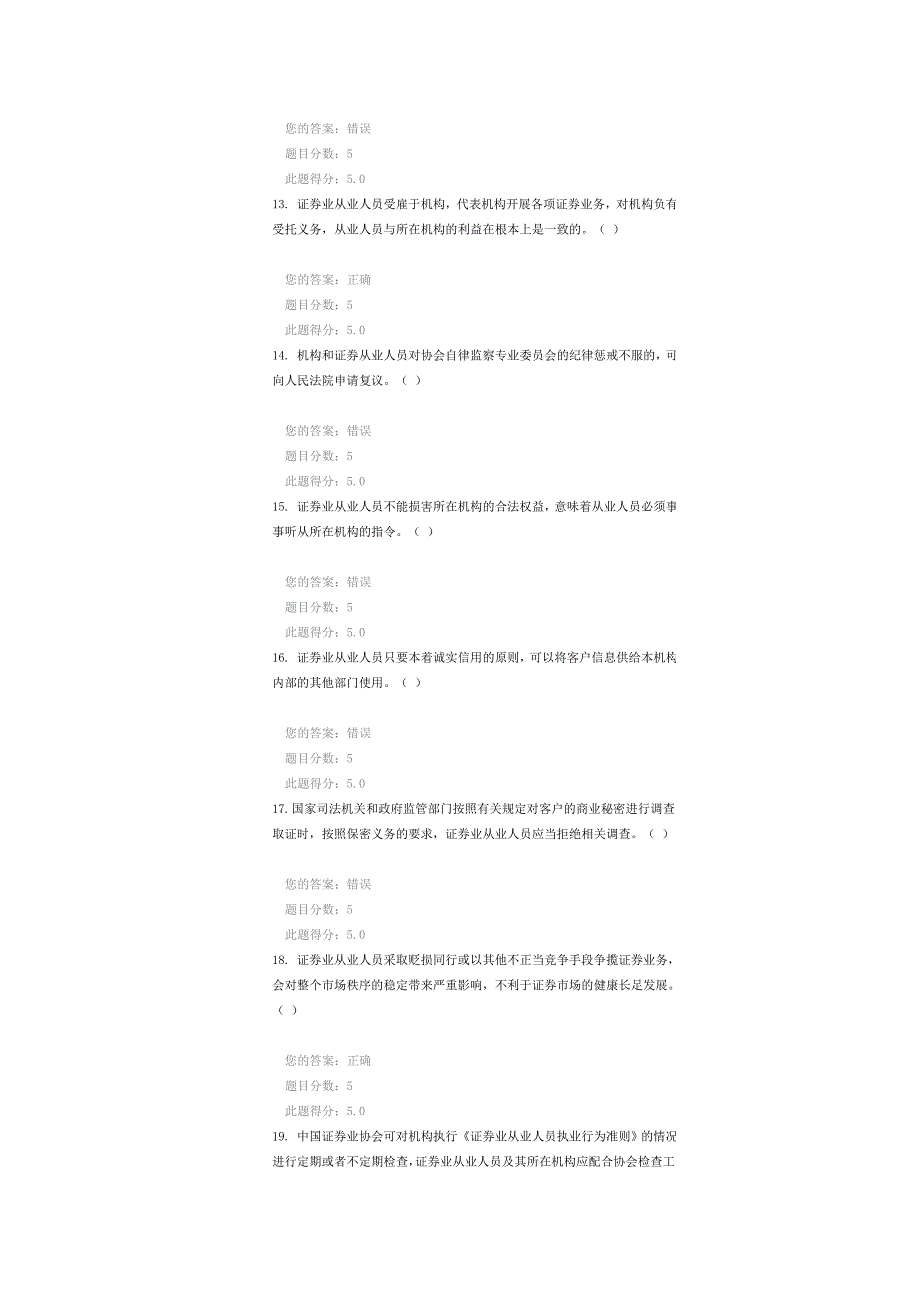 《证券业从业人员执业行为准则》解读 课后检测90分_第4页