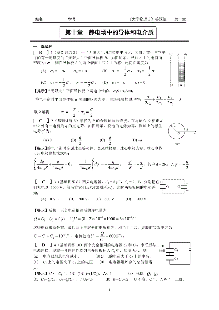 第十章 静电场中的导体与电介质作业答案_第1页