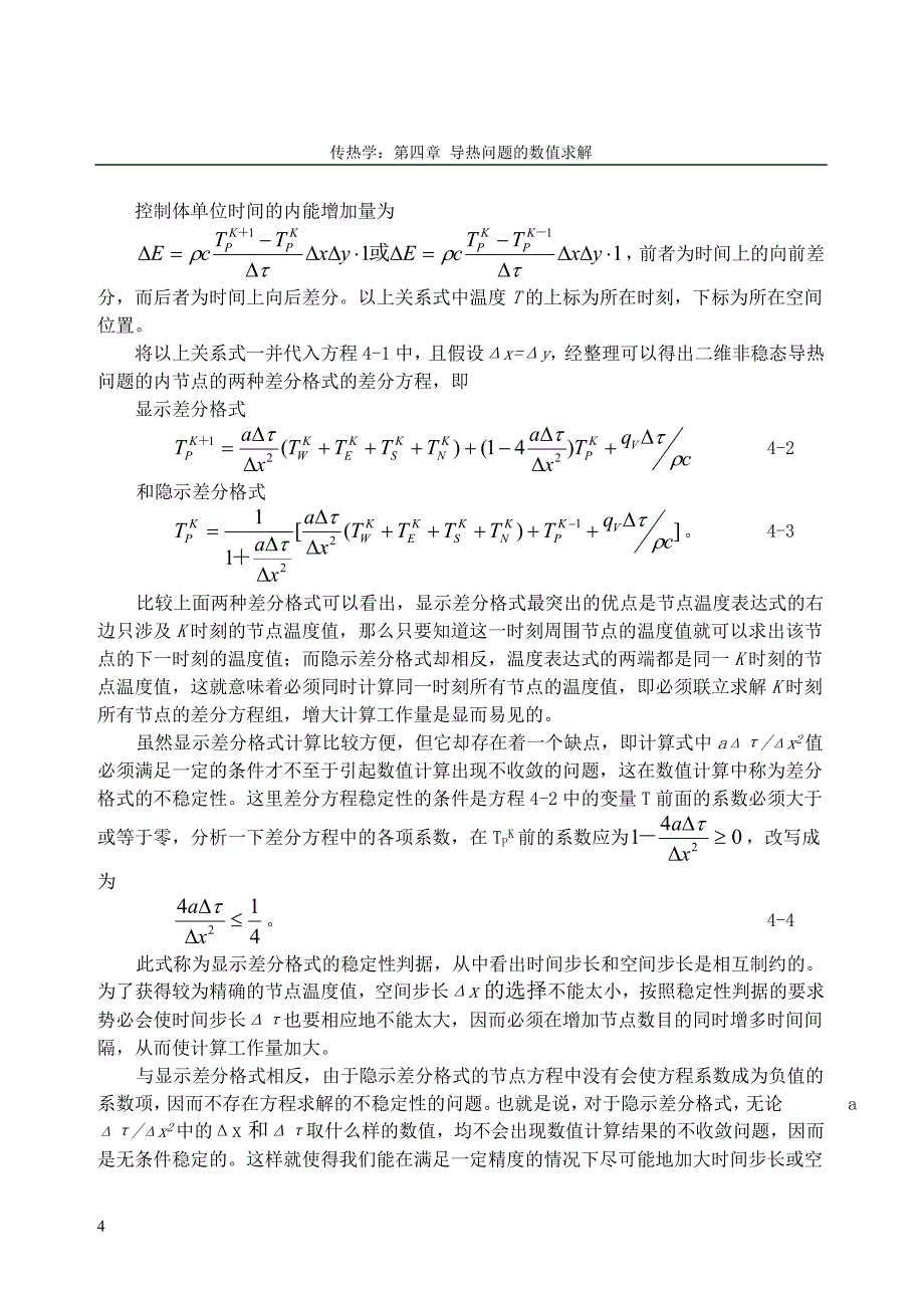 第四章导热问题的数值求解_第4页