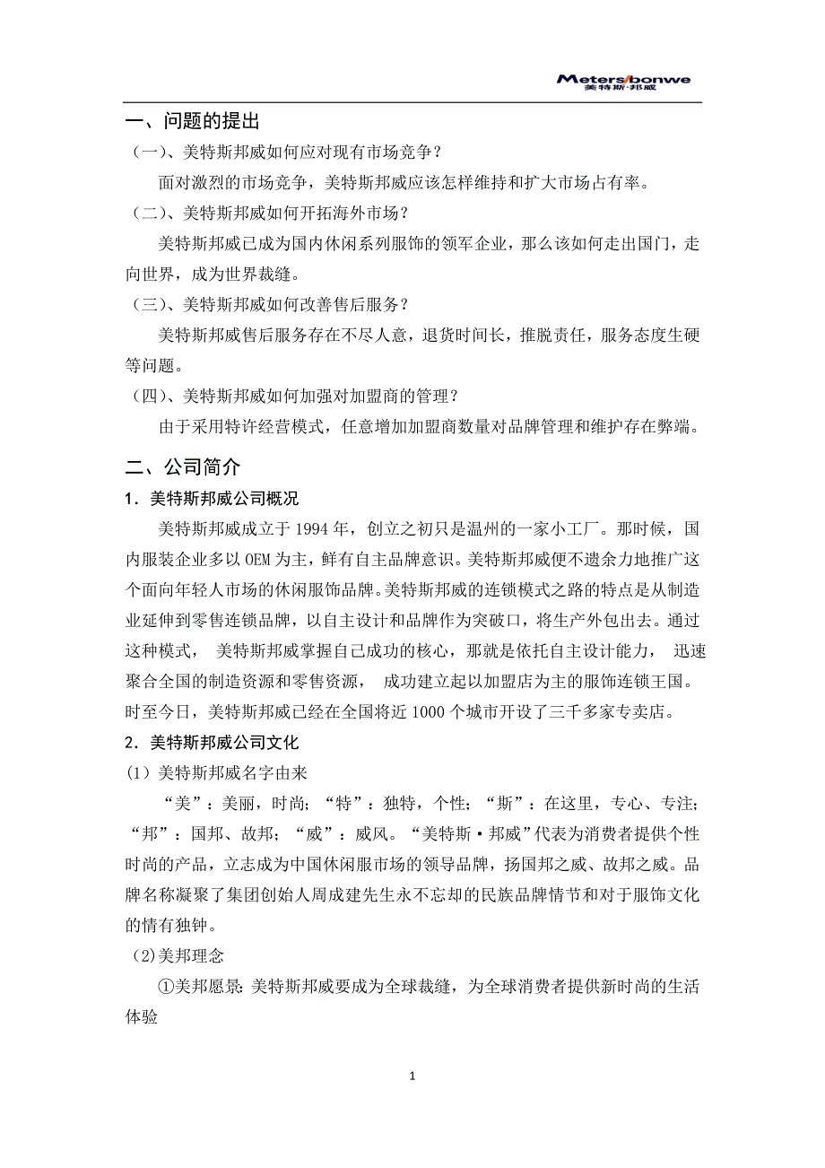 美特斯邦威营销案例分析_第1页